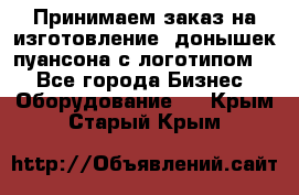 Принимаем заказ на изготовление  донышек пуансона с логотипом,  - Все города Бизнес » Оборудование   . Крым,Старый Крым